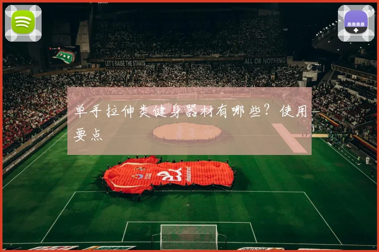 单手拉伸类健身器材有哪些？使用要点
